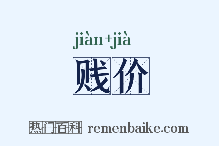 贱价是什么意思的图片